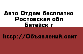 Авто Отдам бесплатно. Ростовская обл.,Батайск г.